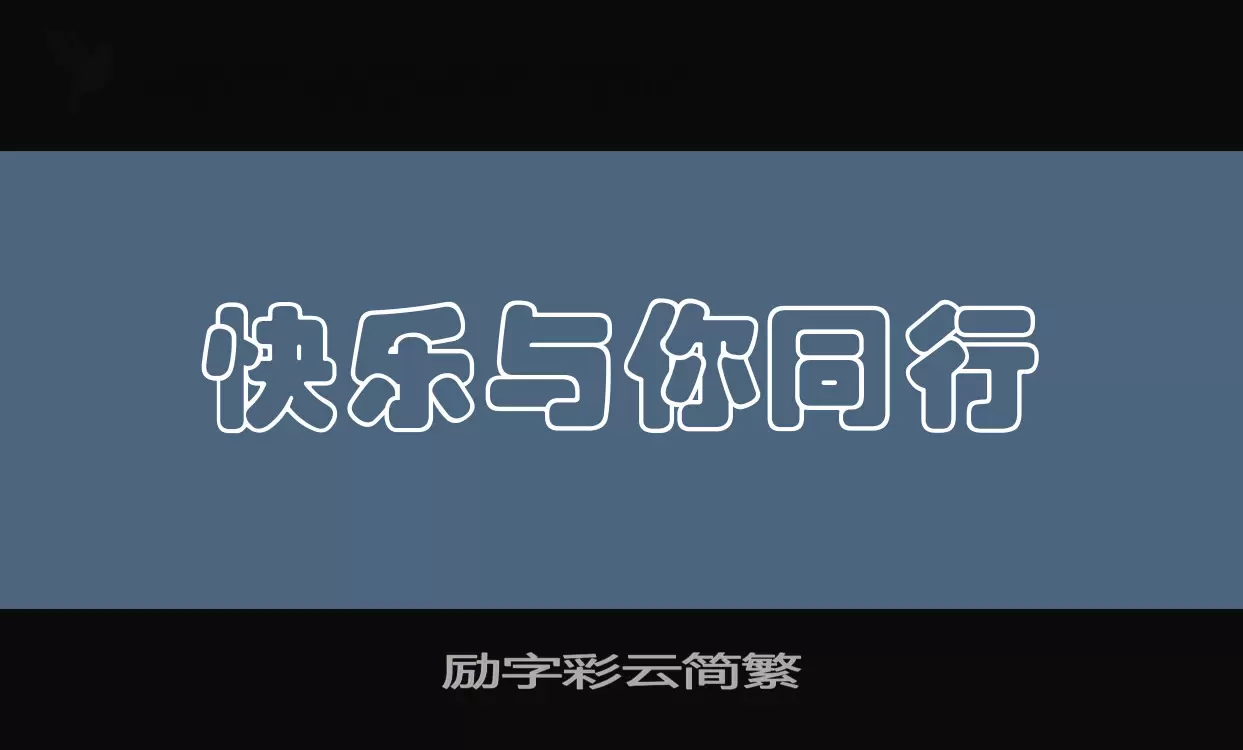 「励字彩云简繁」字体效果图