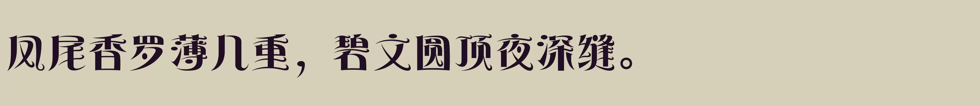 「方正风姿体 简 ExtraBold」字体效果图