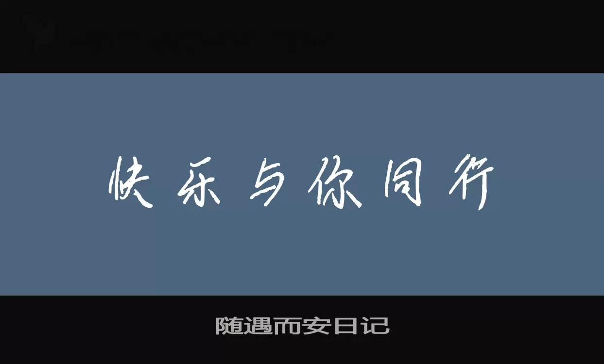 「随遇而安日记」字体效果图