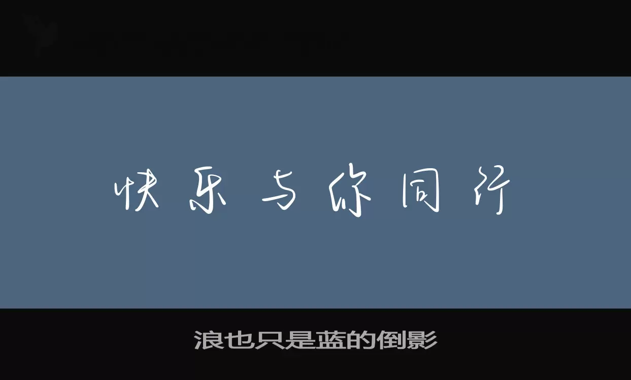 「浪也只是蓝的倒影」字体效果图