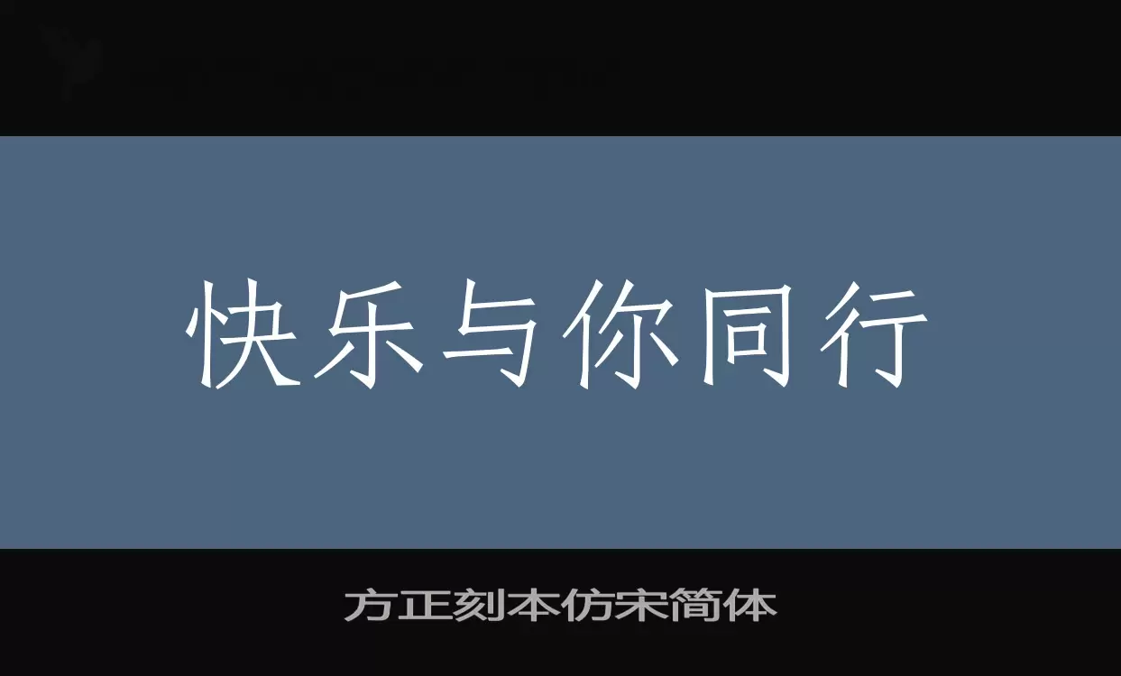 Font Sample of 方正刻本仿宋简体