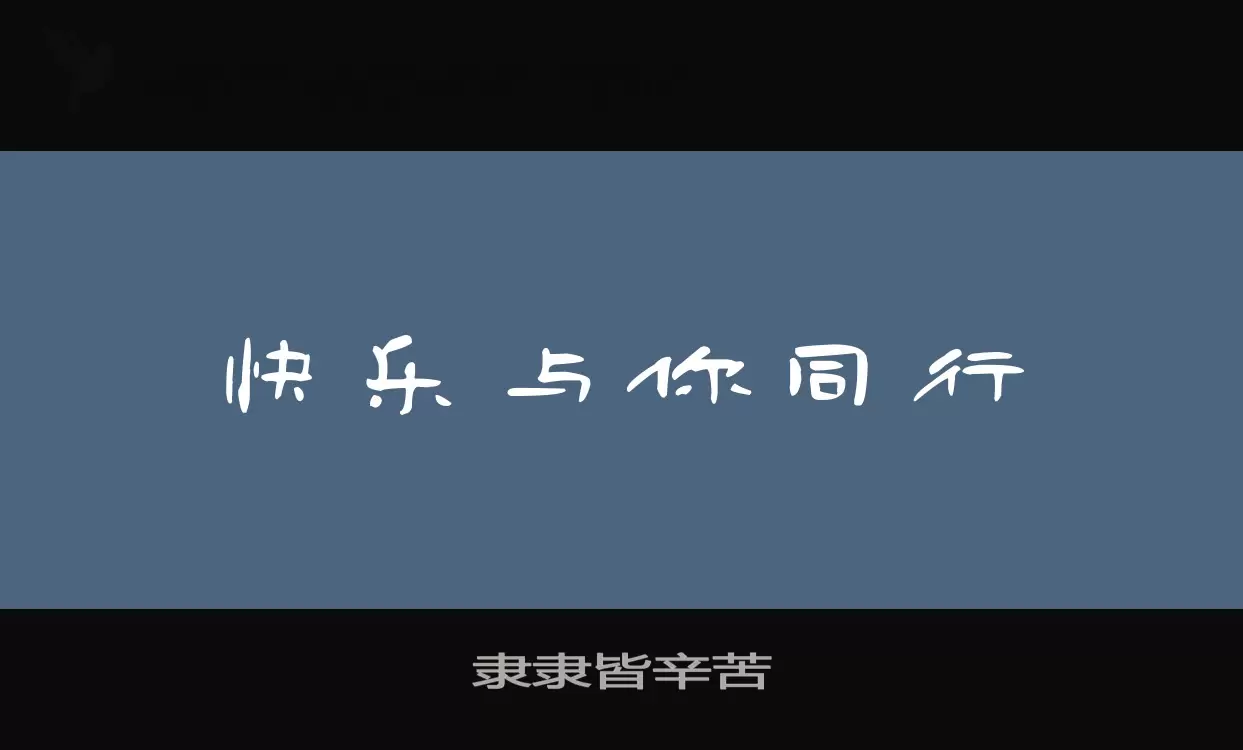 「隶隶皆辛苦」字体效果图