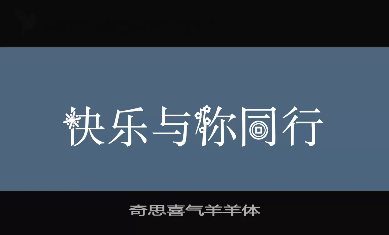 「奇思喜气羊羊体」字体效果图