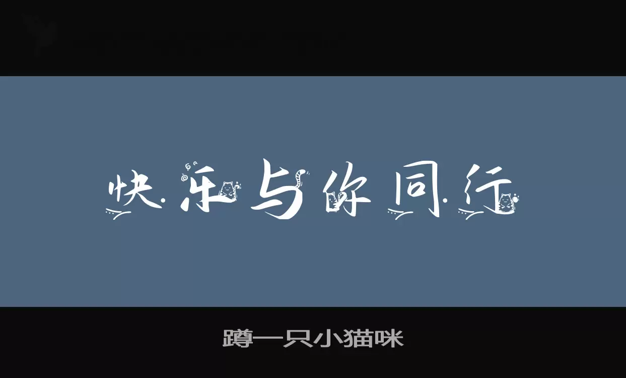 Font Sample of 蹲一只小猫咪