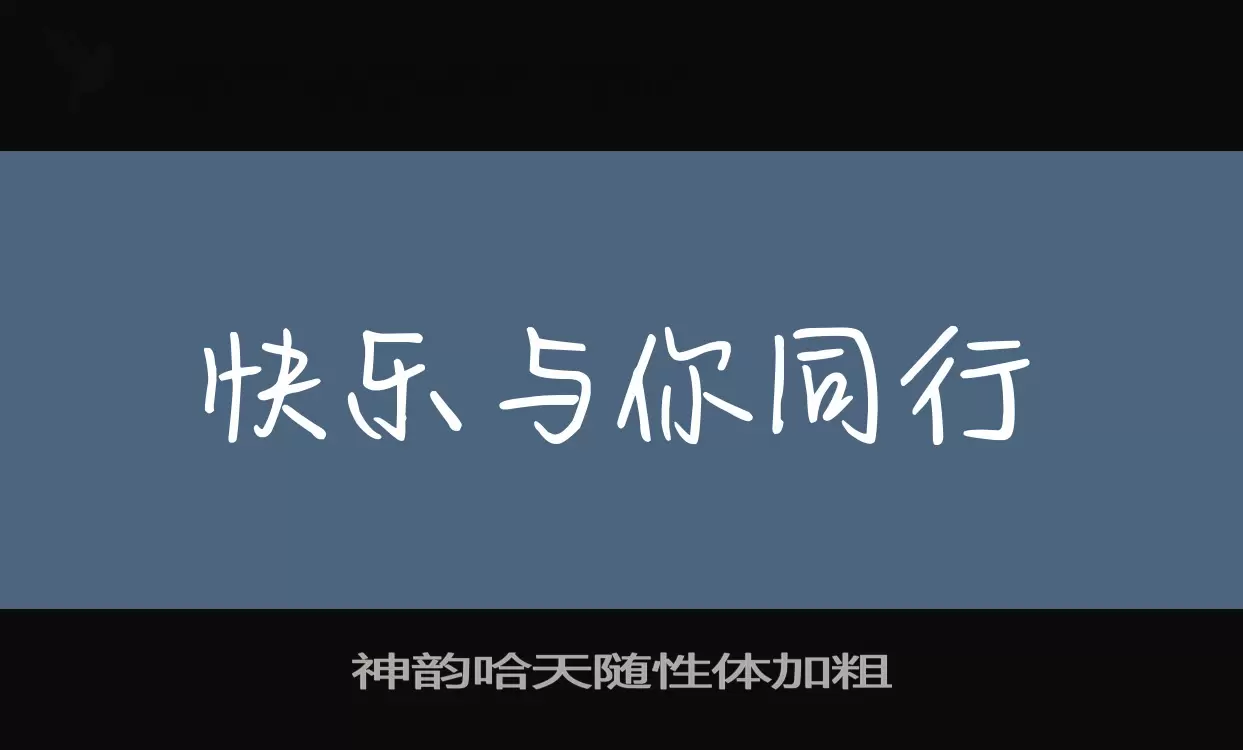 「神韵哈天随性体加粗」字体效果图