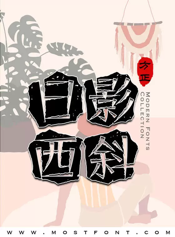 Typographic Design of 方正记忆的碎片体-简