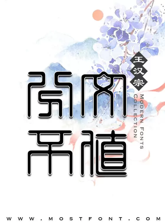 Typographic Design of 王汉宗印篆体繁