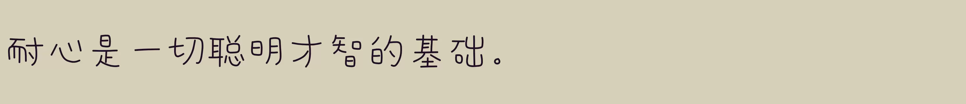 「仓耳小可爱体W03」字体效果图