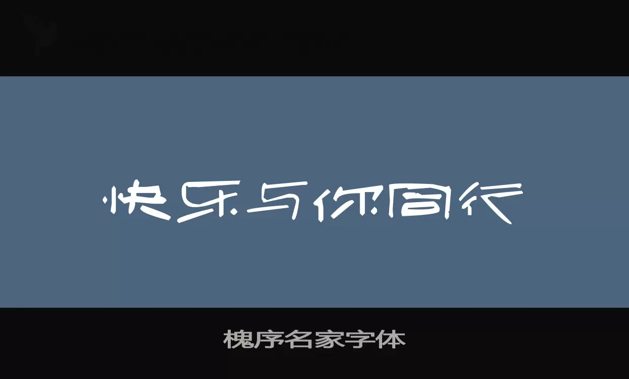 Font Sample of 槐序名家字体