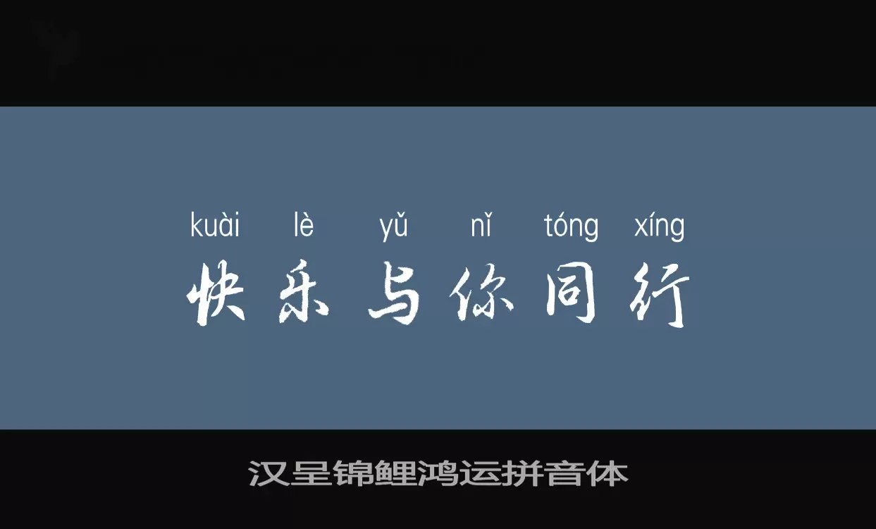 Sample of 汉呈锦鲤鸿运拼音体