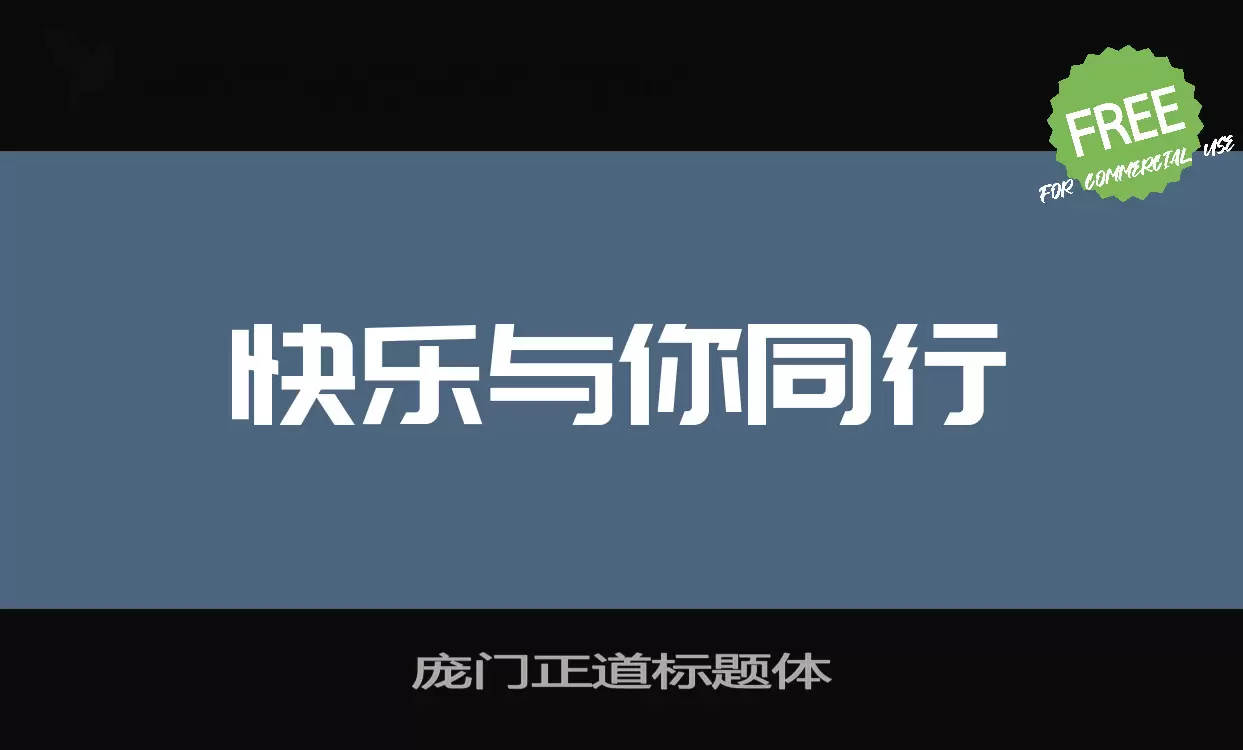 「庞门正道标题体」字体效果图