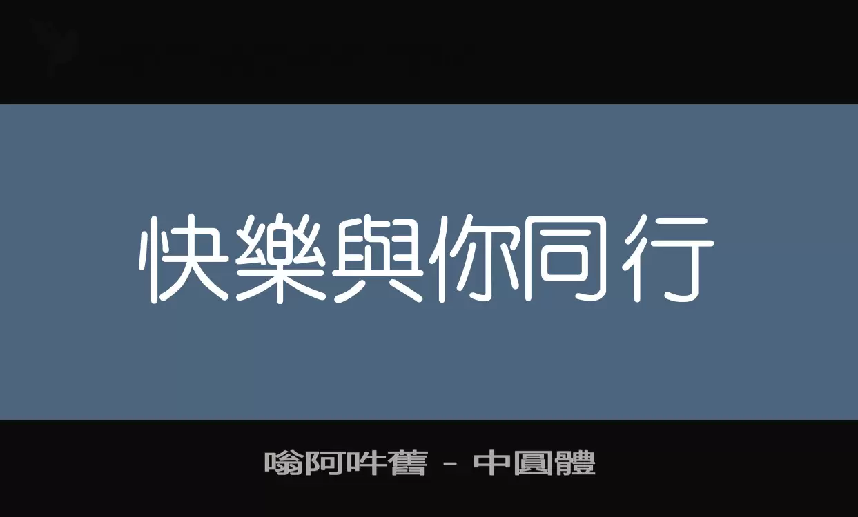 Font Sample of 嗡阿吽舊-