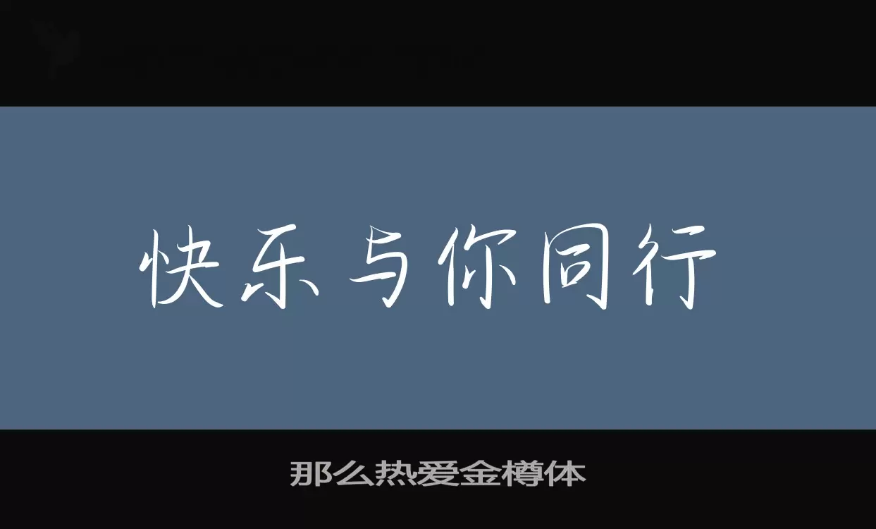 「那么热爱金樽体」字体效果图