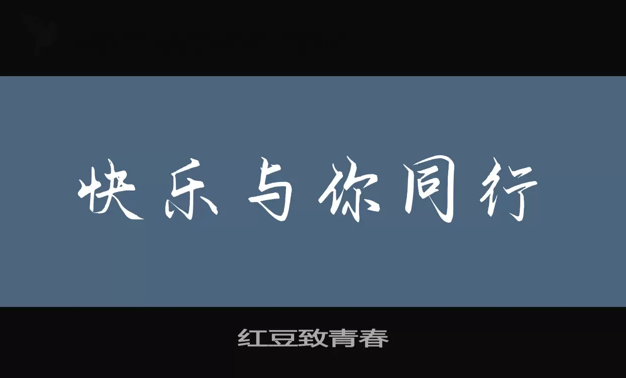 「红豆致青春」字体效果图