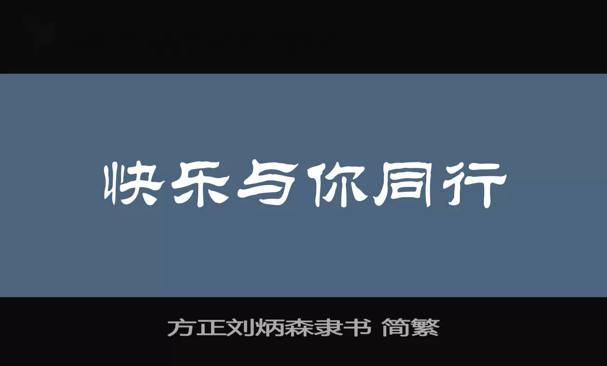 「方正刘炳森隶书-简繁」字体效果图