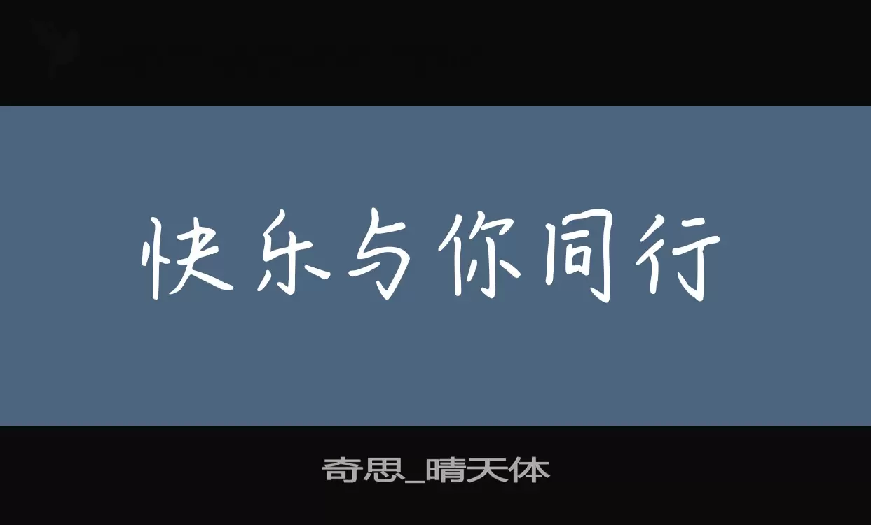 「奇思_晴天体」字体效果图