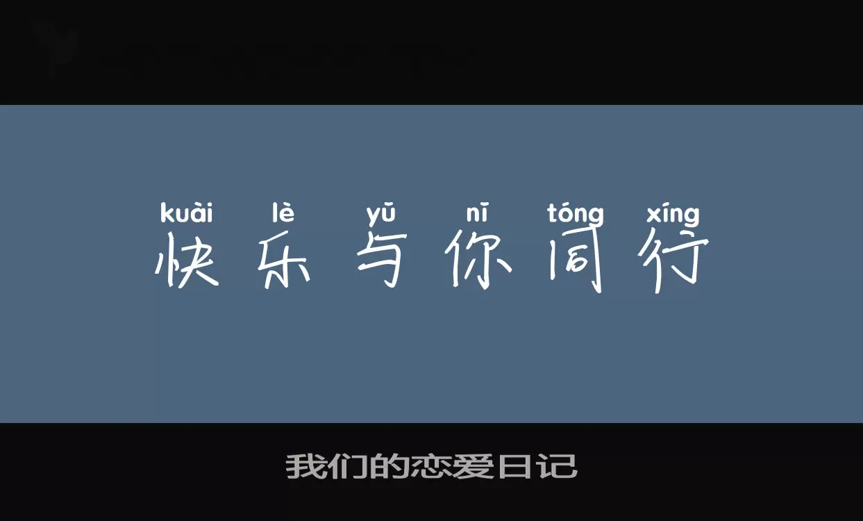 「我们的恋爱日记」字体效果图