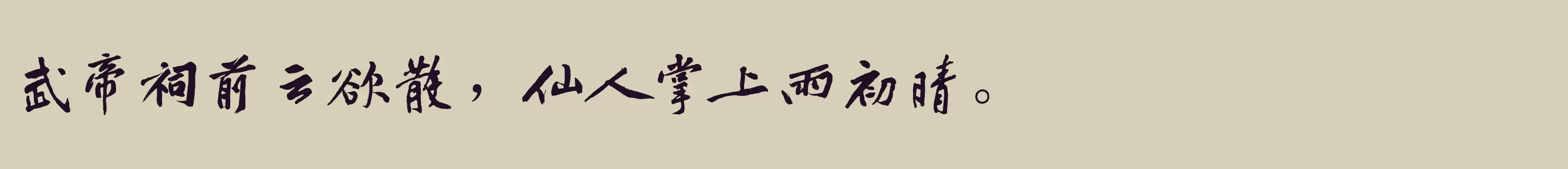 「字酷堂松风行书体(个人非商业)」字体效果图