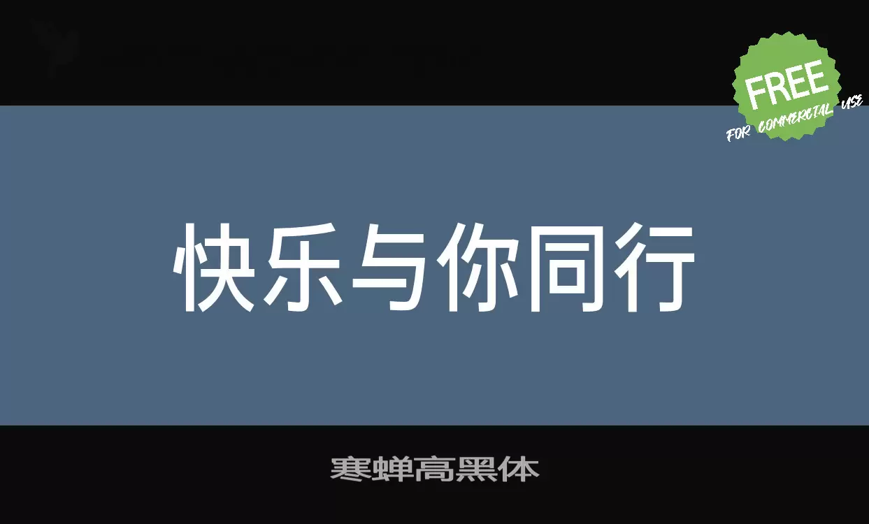 「寒蝉高黑体」字体效果图