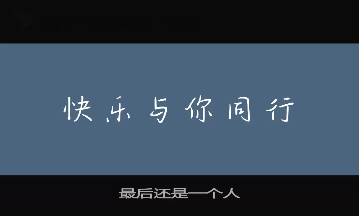 「最后还是一个人」字体效果图