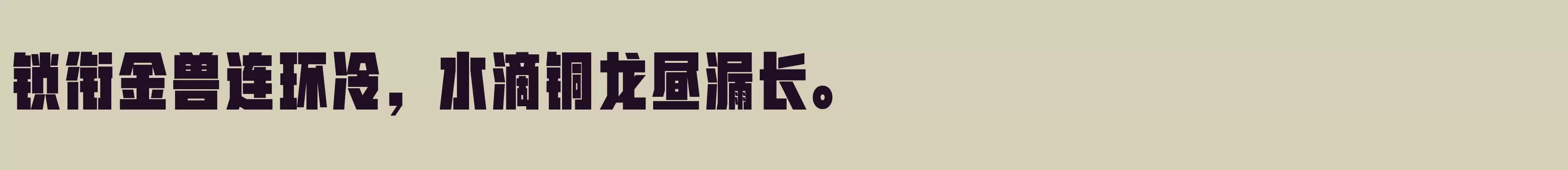 「方正翔黑 简 ExtraBold」字体效果图