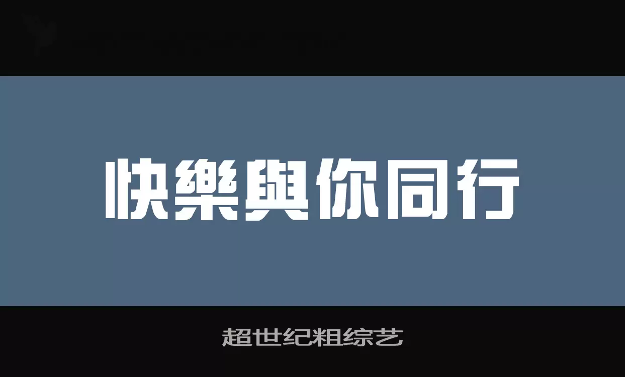 Font Sample of 超世纪粗综艺