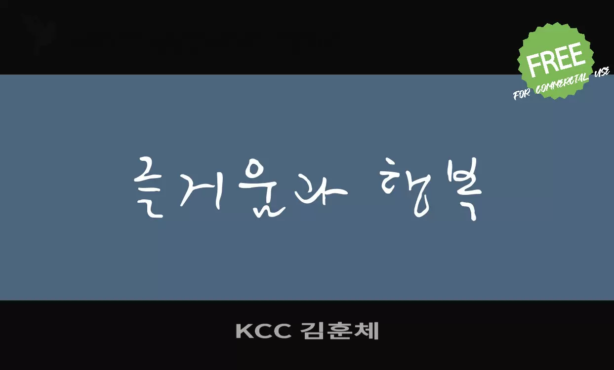 「KCC-김훈체」字体效果图