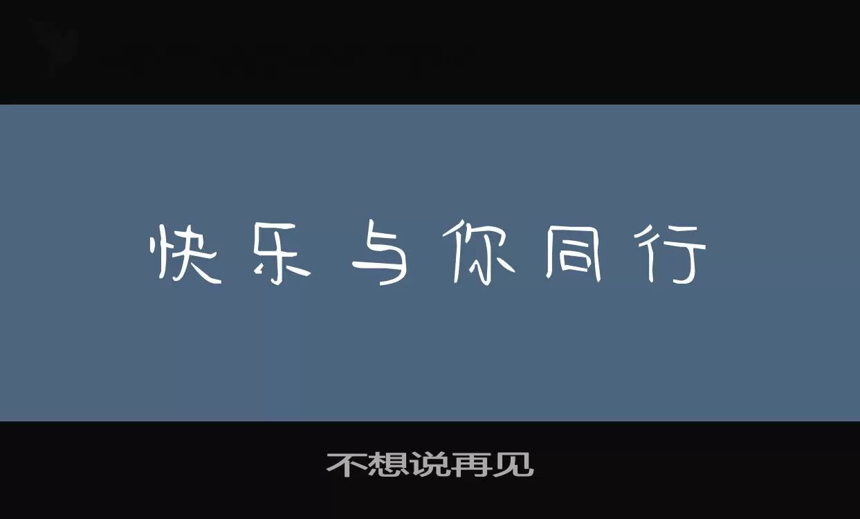 「不想说再见」字体效果图