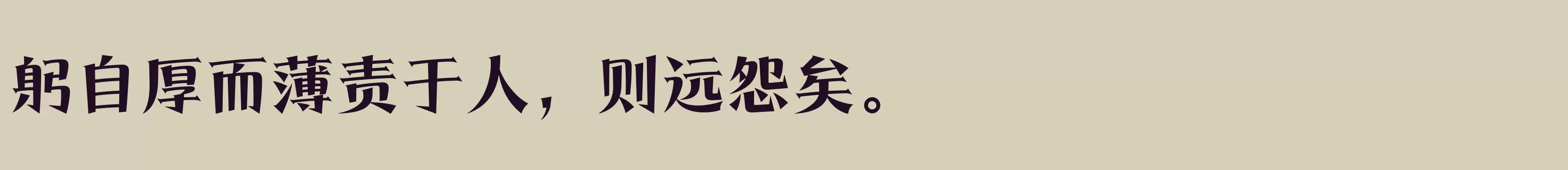 「方正得胜体 简繁 ExtraBold」字体效果图