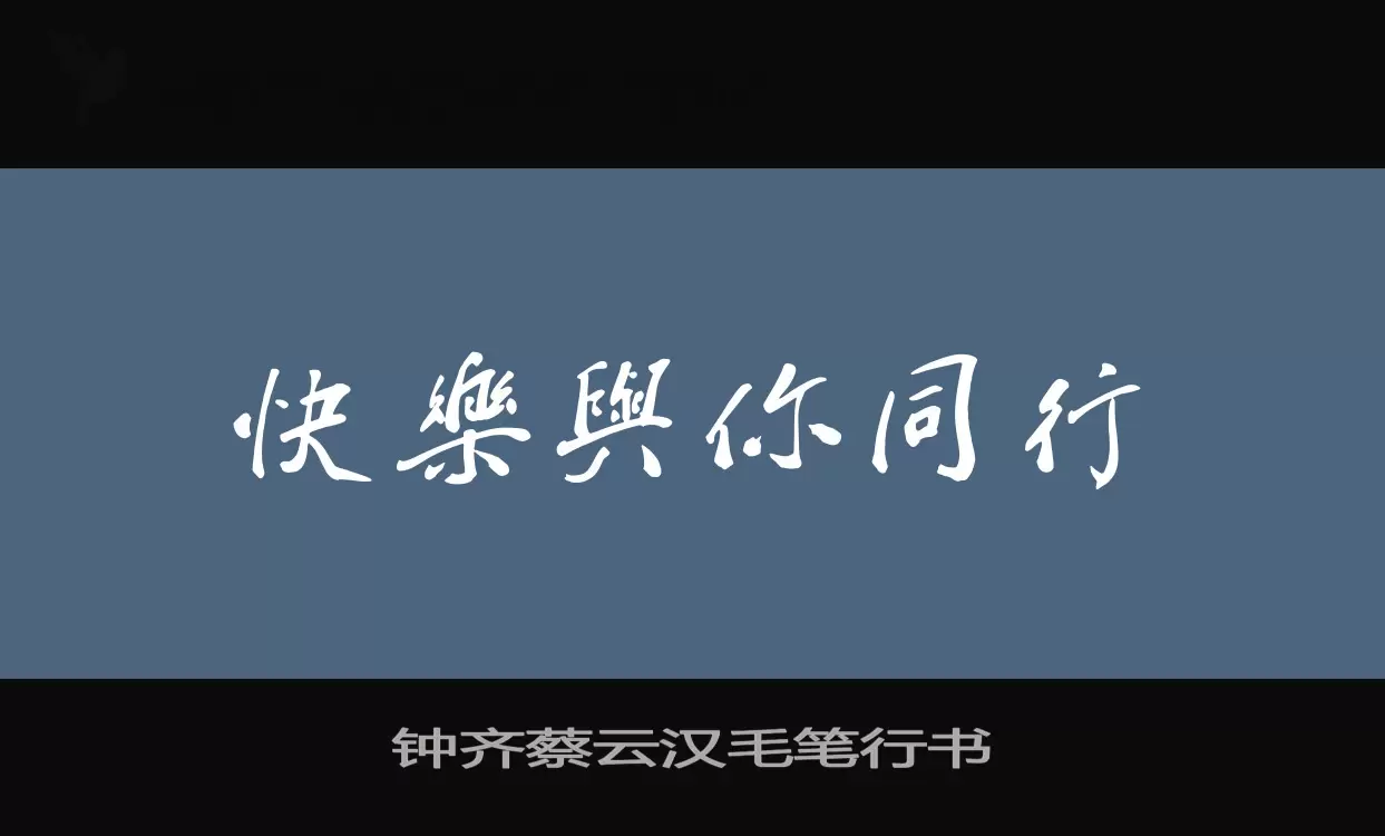 Font Sample of 钟齐蔡云汉毛笔行书