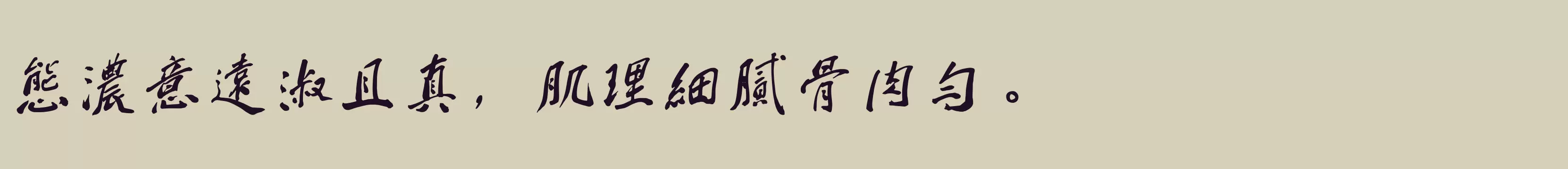 「钟齐蔡云汉毛笔行书」字体效果图