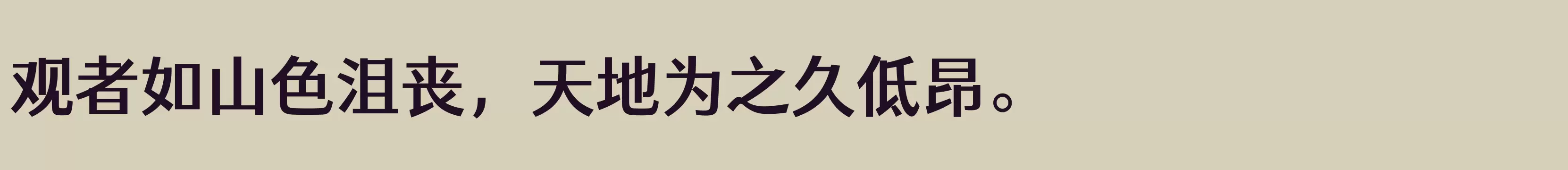 「仓耳灵动黑 简 Bold」字体效果图