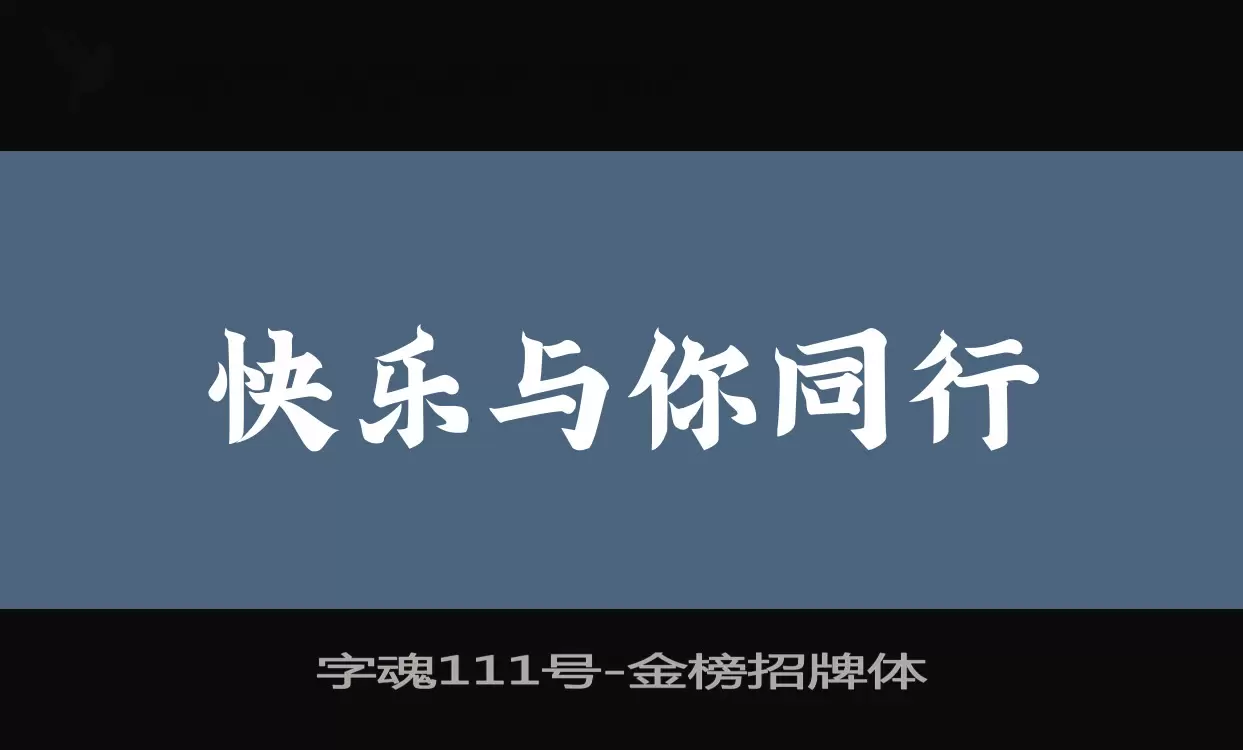 「字魂111号」字体效果图