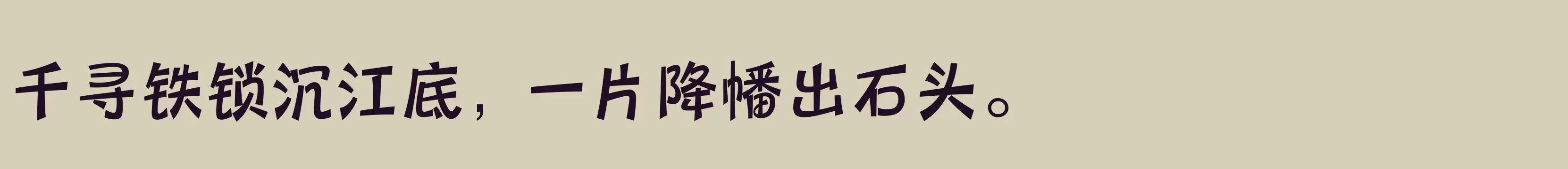 「三极圆笺简体 粗」字体效果图