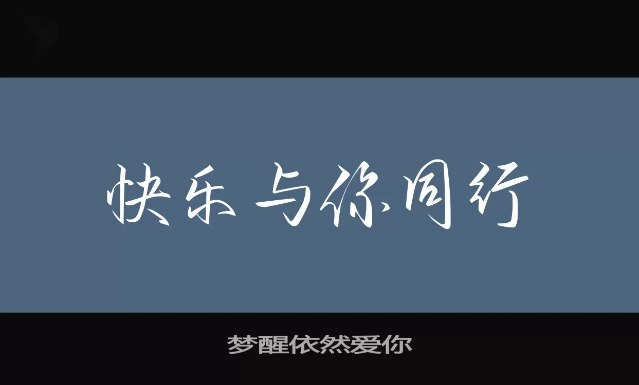 「梦醒依然爱你」字体效果图