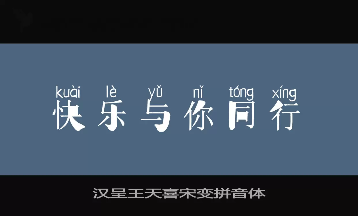 Sample of 汉呈王天喜宋变拼音体