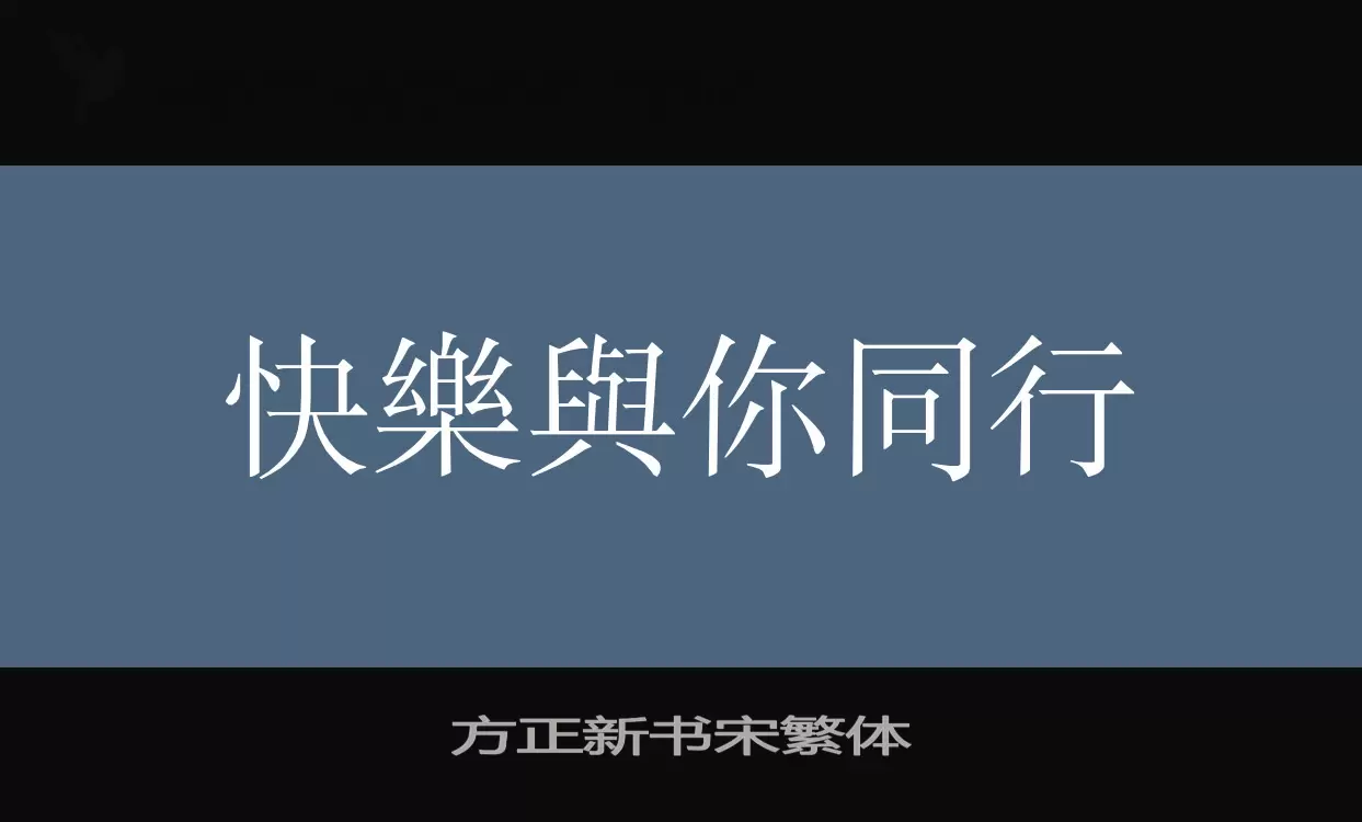 Font Sample of 方正新书宋繁体