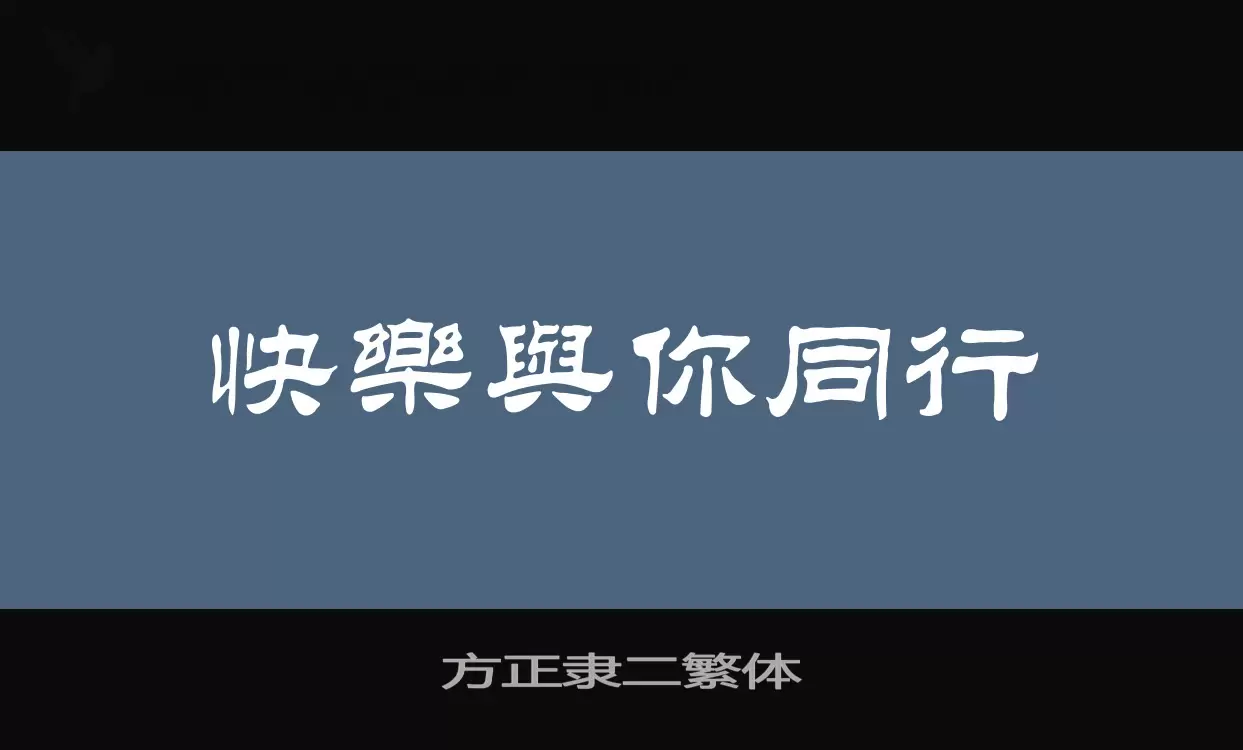 「方正隶二繁体」字体效果图