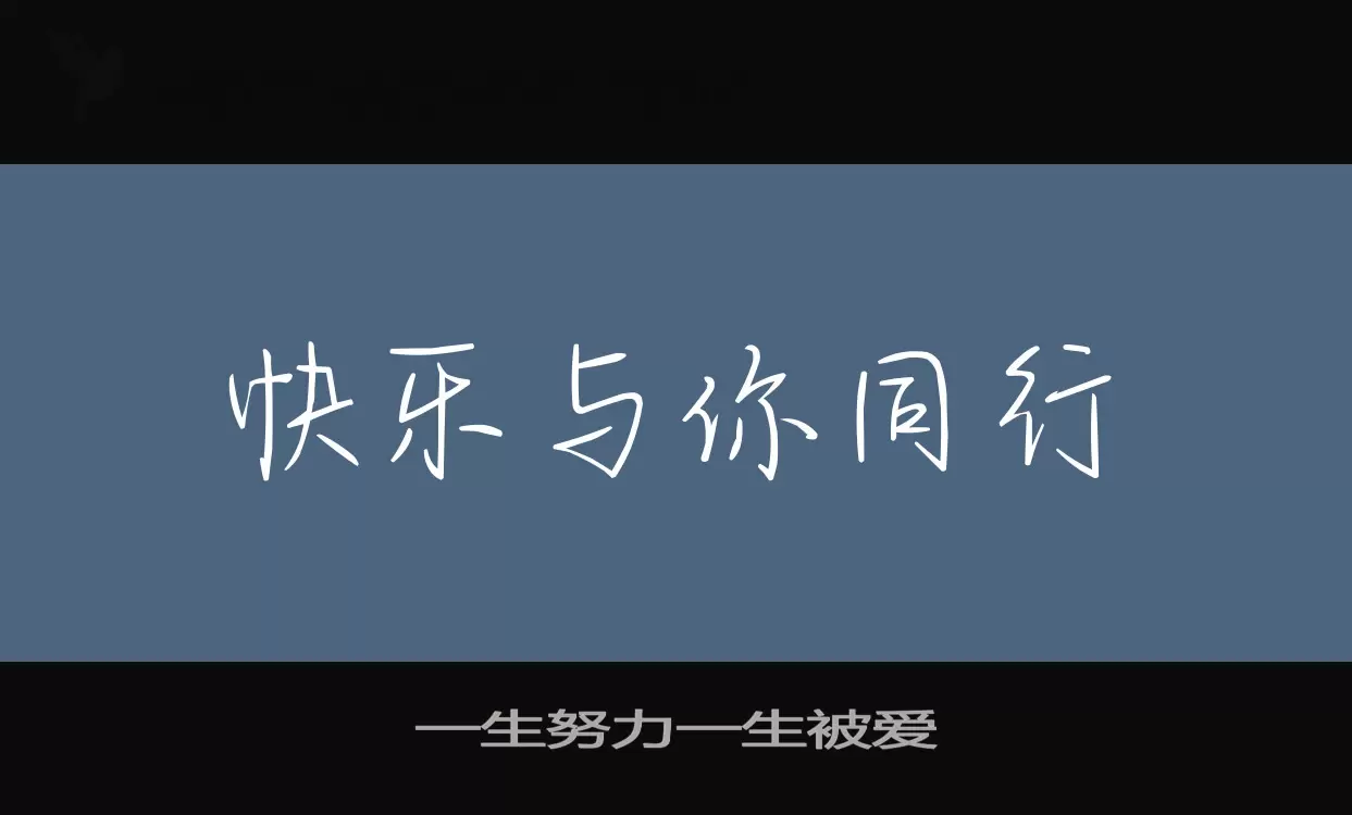 Font Sample of 一生努力一生被爱