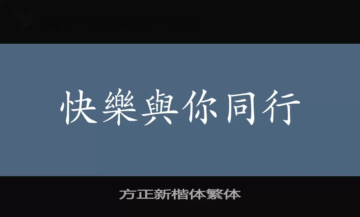 Font Sample of 方正新楷体繁体