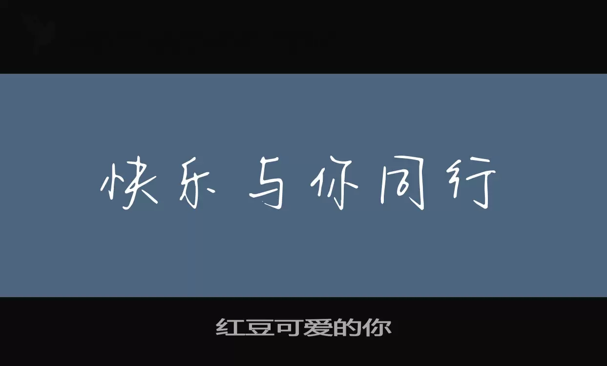 「红豆可爱的你」字体效果图