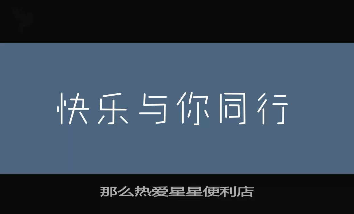 Font Sample of 那么热爱星星便利店