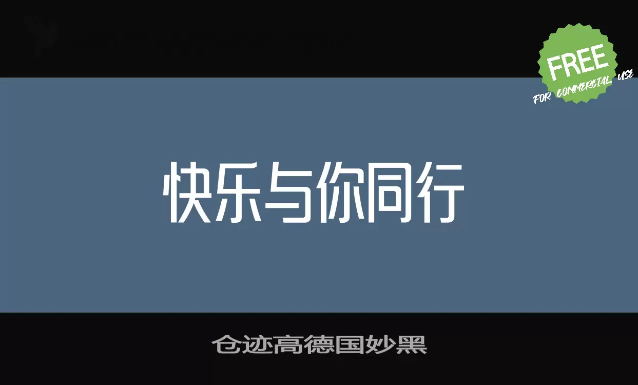 Font Sample of 仓迹高德国妙黑