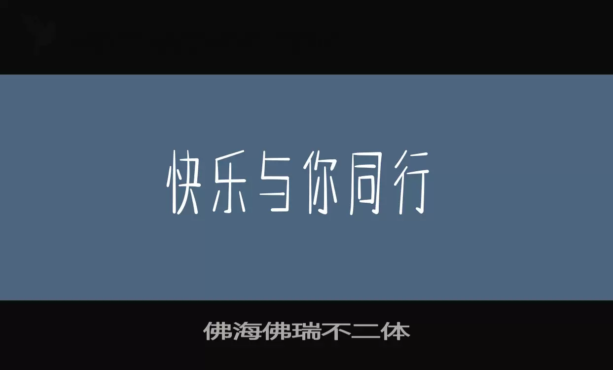 Sample of 佛海佛瑞不二体