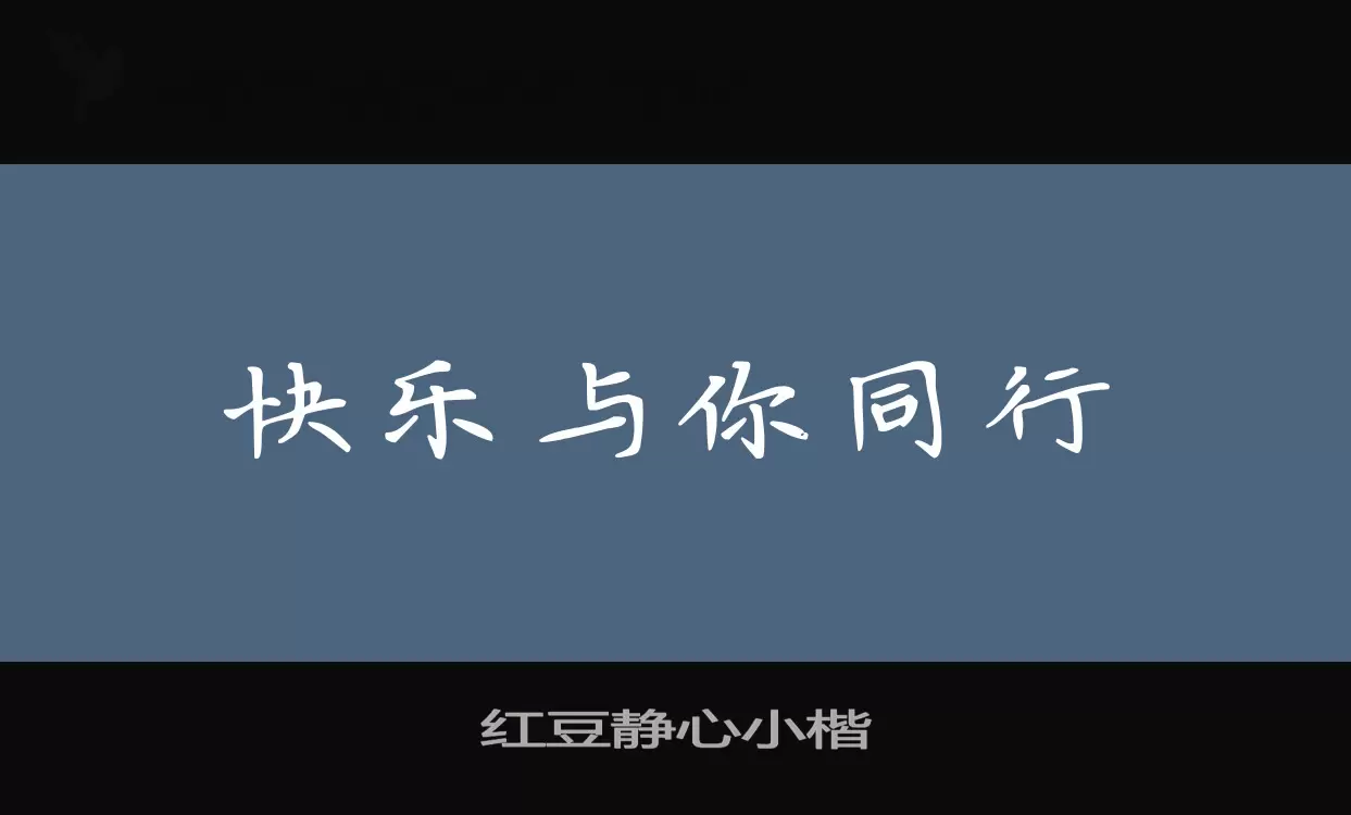 Font Sample of 红豆静心小楷