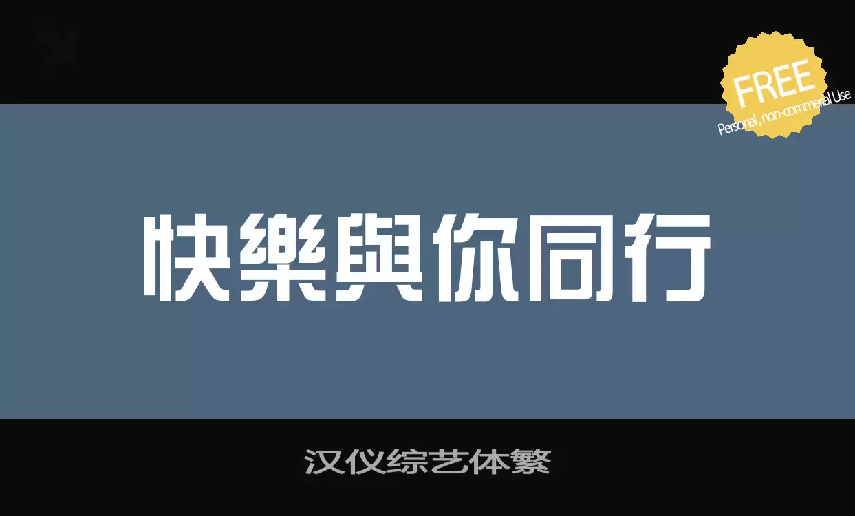 「汉仪综艺体繁」字体效果图