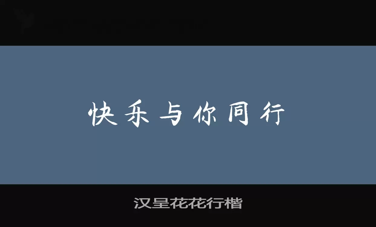 「汉呈花花行楷」字体效果图