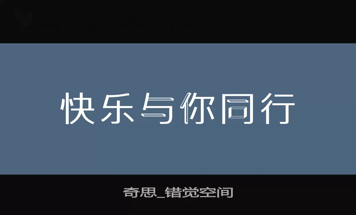 「奇思_错觉空间」字体效果图