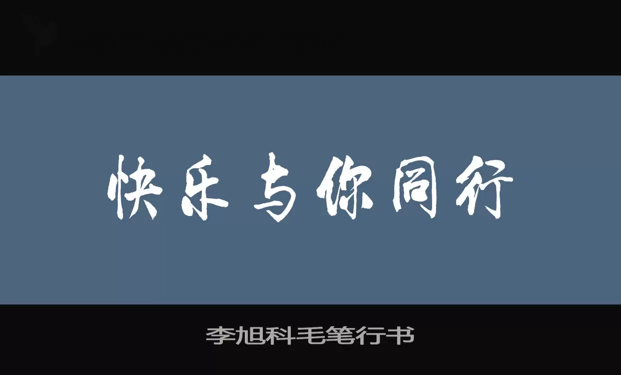 Font Sample of 李旭科毛笔行书