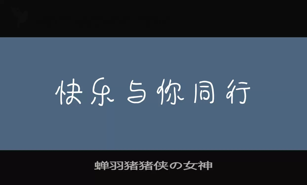 「蝉羽猪猪侠の女神」字体效果图